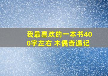 我最喜欢的一本书400字左右 木偶奇遇记